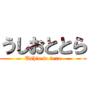 うしおととら (Ushio to tora)