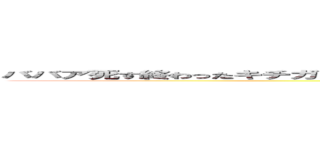 ババア死す終わったキチガイ出会い朝鮮堀井なんのオッサンだよ古いキチ外キモチワルイ脱肛 (http://masashi211.cocolog-nifty.com/blog/脱肛高城七七 ハンゲームhedeyuki 堀井雅史 古いオッサンチョン)