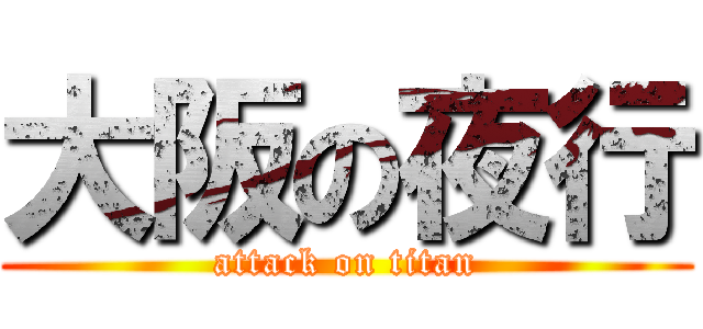 大阪の夜行 (attack on titan)