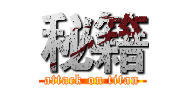 秘籍 (attack on titan)