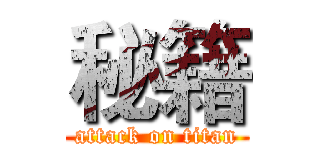 秘籍 (attack on titan)