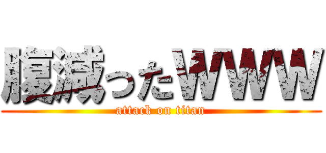 腹減ったＷＷＷ (attack on titan)