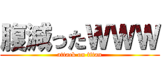 腹減ったＷＷＷ (attack on titan)