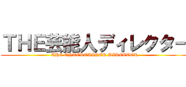 ＴＨＥ芸能人ディレクター (THE ENTERTAINER DIRECTOR)