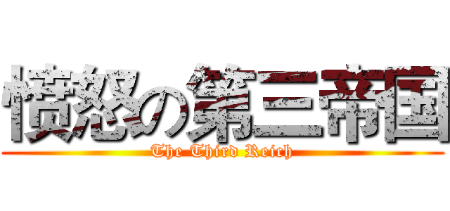 愤怒の第三帝国 (The Third Reich)