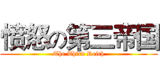 愤怒の第三帝国 (The Third Reich)