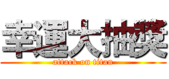 幸運大抽獎 (attack on titan)