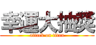 幸運大抽獎 (attack on titan)