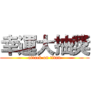 幸運大抽獎 (attack on titan)