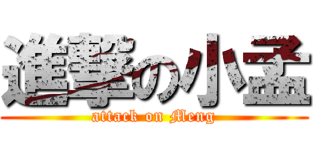 進撃の小孟 (attack on Meng)