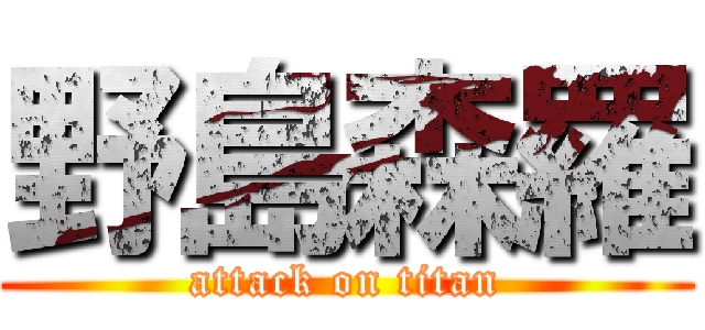 野島森羅 (attack on titan)