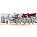 野島森羅 (attack on titan)