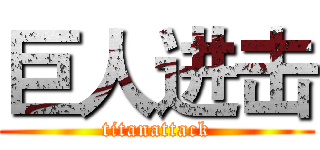 巨人进击 (titanattack)