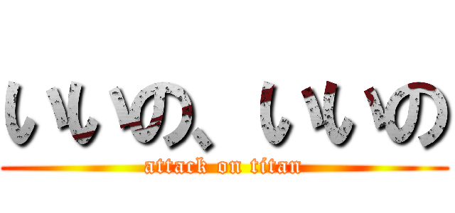 いいの、いいの (attack on titan)