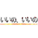 いいの、いいの (attack on titan)