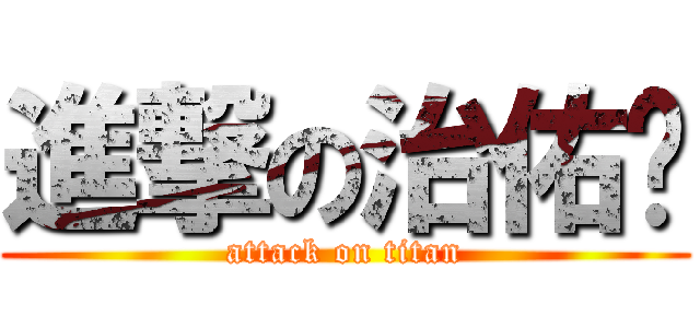 進撃の治佑❤ (attack on titan)
