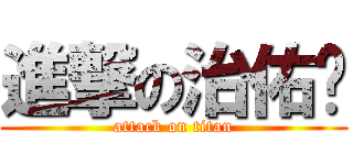 進撃の治佑❤ (attack on titan)