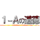 １－Ａの道徳 (attack on Satou)