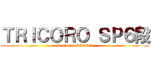 ＴＲＩＣＯＲＯ ＳＰ６段 (BeatmaniaIIDX20)