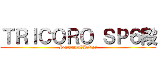 ＴＲＩＣＯＲＯ ＳＰ６段 (BeatmaniaIIDX20)