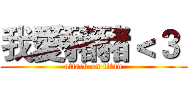 我愛豬豬＜３  (attack on titan)