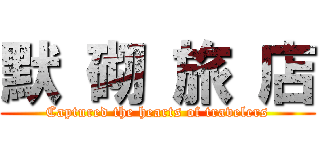 默 砌 旅 店 (Captured the hearts of travelers)