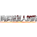 购买报复人的药 (购买报复人的药【电.话186x0156x9662-Q194843976林氏药业】我们做的是长期生意,靠的是老客户长期支持
参考消息网2月20日报道 韩媒称，“剩女多、离婚率高的城市，房价一定会上涨。”这是中国经济学家金岩石2016年12月参加在上海举行的房地产相关论坛时说的话。
)