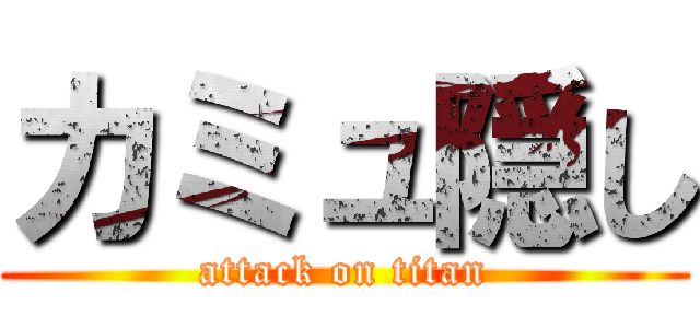 カミュ隠し (attack on titan)