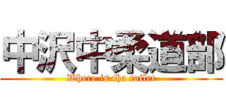 中沢中柔道部 (Where is tha toilet)