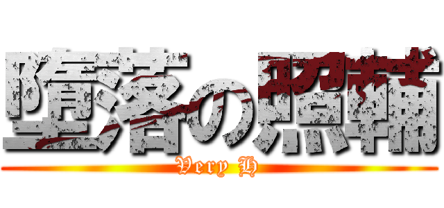 墮落の照輔 (Very H)