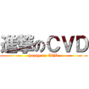 進撃のＣＶＤ (happy on CVD)