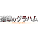 進撃のグラハム (attack on guraham)