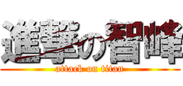 進撃の智峰 (attack on titan)