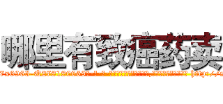 哪里有致癌药卖 (哪里有致癌药卖【电-186x2687x6963-Q278180069元-吉-药-业】我们做的是长期生意,靠的是老客户长期支持 http://sngk.net/X0pmcn
)