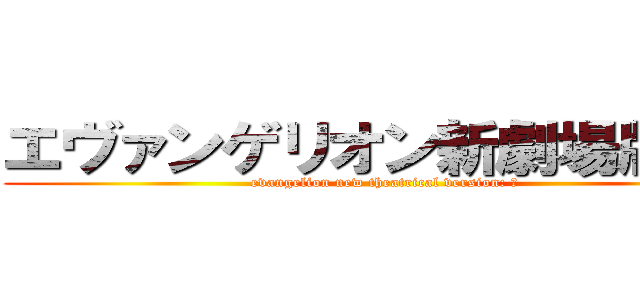 エヴァンゲリオン新劇場版：Ｑ (evangelion new theatrical version: Ｑ)