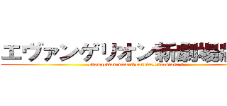 エヴァンゲリオン新劇場版：Ｑ (evangelion new theatrical version: Ｑ)