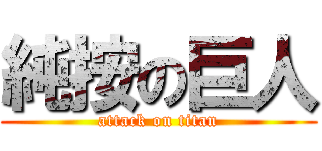 純按の巨人 (attack on titan)