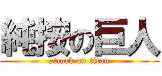 純按の巨人 (attack on titan)