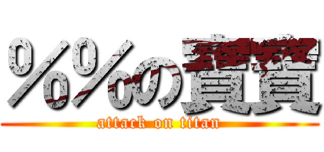 ％％の寶寶 (attack on titan)