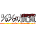 ％％の寶寶 (attack on titan)