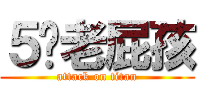 ５歲老屁孩 (attack on titan)
