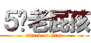 ５歲老屁孩 (attack on titan)