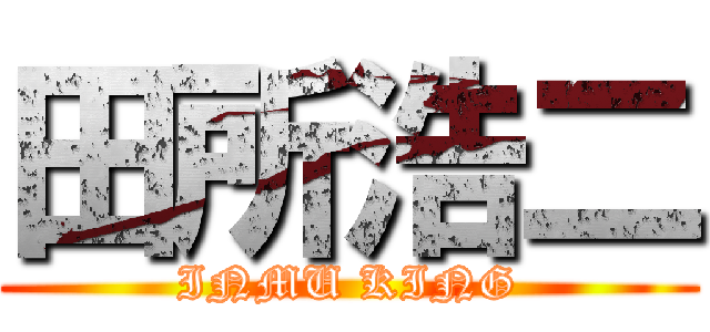 田所浩二 (INMU KING)