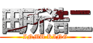 田所浩二 (INMU KING)