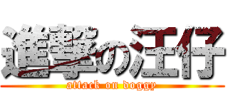 進撃の汪仔 (attack on doggy)