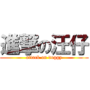 進撃の汪仔 (attack on doggy)