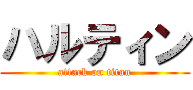 ハルティン (attack on titan)