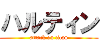 ハルティン (attack on titan)