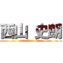 西山 史朗 (attack on tita)