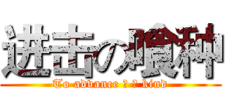 进击の喰种 (To advance の 喰 kind)
